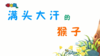 2023年9月  动画 满头大汗的猴子 商品缩略图0