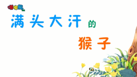 2023年9月  动画 满头大汗的猴子