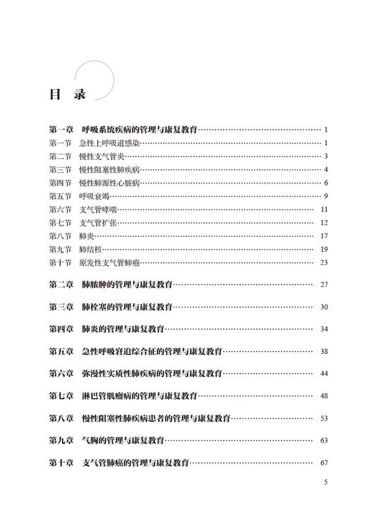 呼吸系统疾病与康复 基层医生健康教育能力提升丛书 谭颜华张淑霞 疾病检验诊断临床治疗方法健康指导9787117334723人民卫生出版社 商品图2