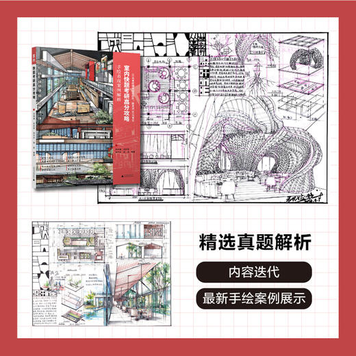 快题考研高分攻略——手绘表现案例解析【室内、建筑、城市规划、风景园林、环艺景观】下单请备注“送帆布袋” 商品图1
