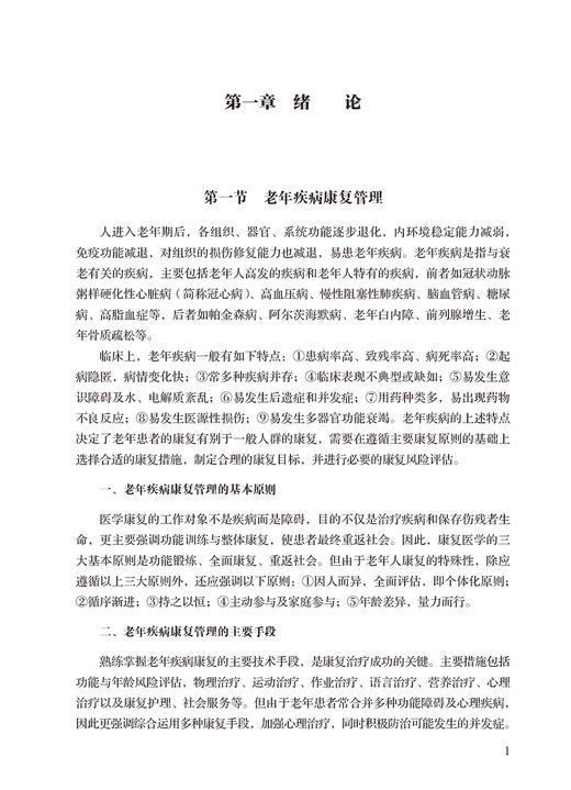 老年疾病管理与康复 基层医生健康教育能力提升丛书 陈秋兰 谭颜华 老年科常见病各系统完整诊疗分析护理诊断措施 人民卫生出版社 商品图4