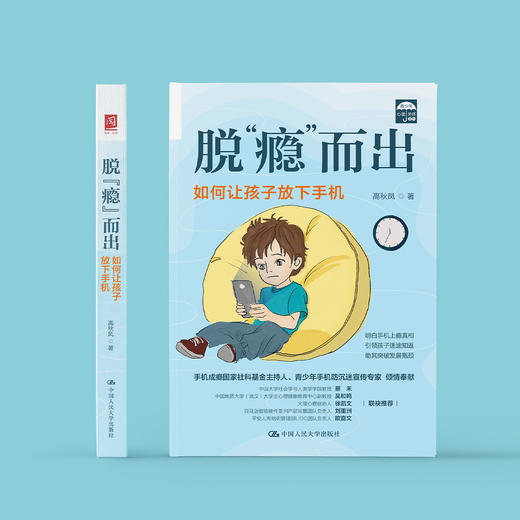 《脱“瘾”而出：如何让孩子放下手机》 商品图1