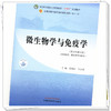 微生物学与免疫学 袁嘉丽 刘永琦 主编 新世纪第四4版 中国中医药出版社 全国中医药行业高等教育第十一版十四五规划教材 商品缩略图2