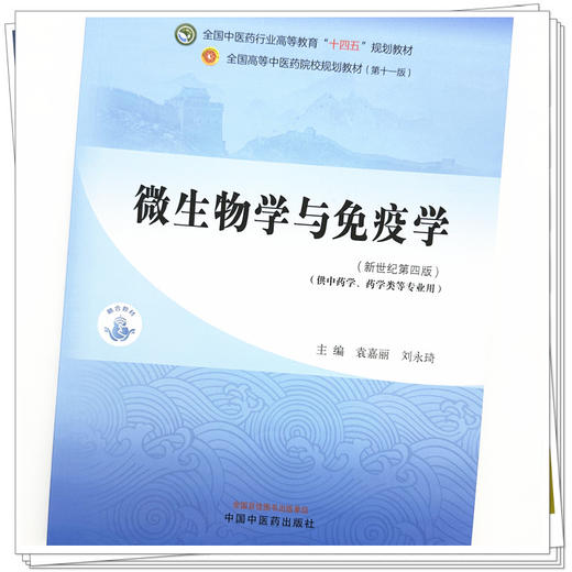 微生物学与免疫学 袁嘉丽 刘永琦 主编 新世纪第四4版 中国中医药出版社 全国中医药行业高等教育第十一版十四五规划教材 商品图2