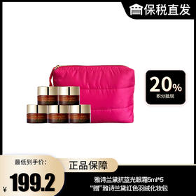 【雅诗兰黛】抗蓝光眼霜5ml*5“赠”雅诗兰黛红色羽绒化妆包