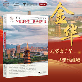 金华：八婺勇争华 共建枢纽城/周志山等著/八八战略二十周年研究丛书/浙江大学出版社