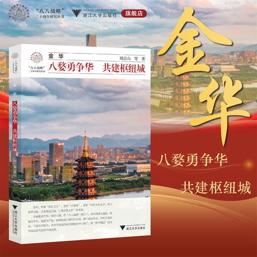 金华：八婺勇争华 共建枢纽城/周志山等著/八八战略二十周年研究丛书/浙江大学出版社 商品图0
