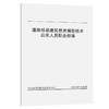 道路桥梁建筑信息模型技术应用人员职业标准 商品缩略图0