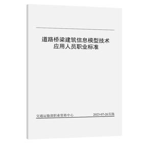 道路桥梁建筑信息模型技术应用人员职业标准