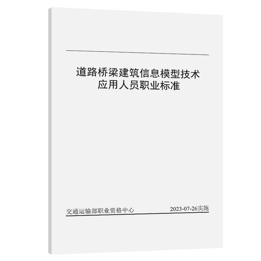 道路桥梁建筑信息模型技术应用人员职业标准 商品图0