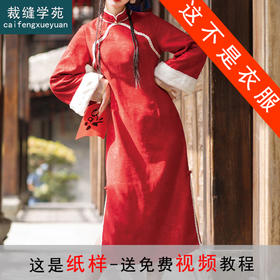 裁缝学苑AX130 新年秋冬装裙子中式旗袍纸样长裙大摆打版裁剪样板