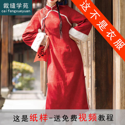 裁缝学苑AX130 新年秋冬装裙子中式旗袍纸样长裙大摆打版裁剪样板 商品图0