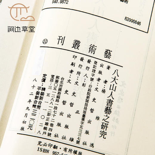 【绝版好书】《八大山人书艺之研究》32开220页，1993年台文史哲初版 商品图2