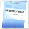 医药数据管理与可视化分析 马星光 主编 中国中医药出版社 第十一版 全国中医药行业高等教育十四五规划教材 商品缩略图2