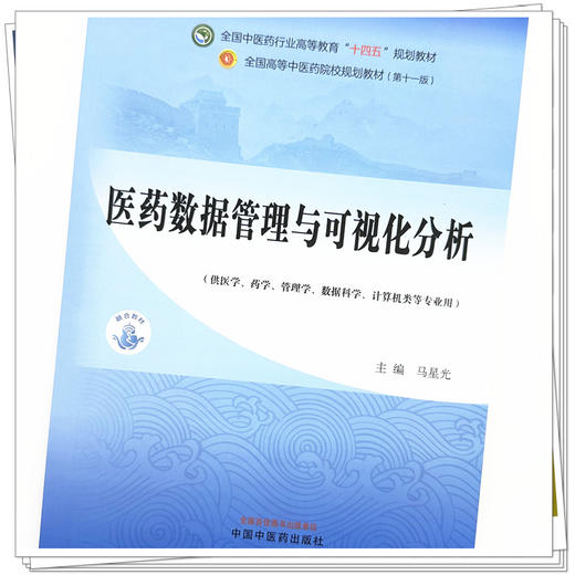 医药数据管理与可视化分析 马星光 主编 中国中医药出版社 第十一版 全国中医药行业高等教育十四五规划教材 商品图2