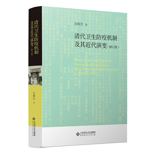 清代卫生防疫机制及其近代演变（修订版） 北京师范大学出版社 正版书籍 商品图0