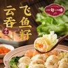 飞鱼籽鲜虾云吞【拾爸精选】 商品缩略图0