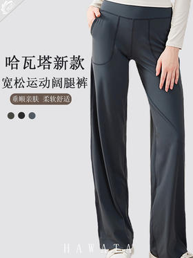 哈瓦塔新款宽松运动阔腿裤H321130