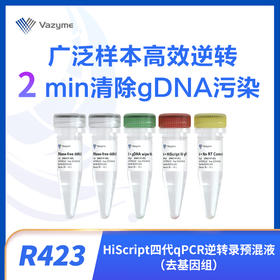 HiScript IV RT SuperMix for qPCR（+gDNA wiper）