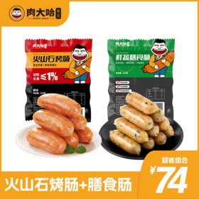 🔥🔥🔥肉大哈烤肠类超值组合【火山石烤肠➕膳食肠】