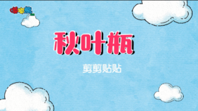 2023年9月  手工——秋叶瓶