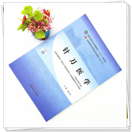 针刀医学 郭长青 主编 新世纪第三3版 中国中医药出版社 全国中医药行业高等教育第十一版十四五规划教材 商品图1