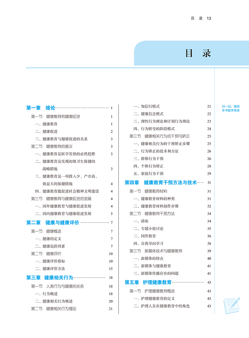目录9787513282154护理健康教育-13.png