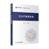 水治疗康复指南 王俊主编 中国康复医学会康复医学指南丛书 水治疗新治疗技术规范化操作临床应用 人民卫生出版社9787117351492 商品缩略图1