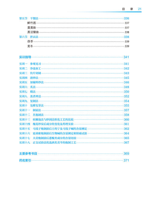 中药炮制技术 第5版 刘波 李卫先 十四五规划全国中医药高职高专教育教材 供中药学中药制药等专业用 人民卫生出版社9787117349314 商品图3