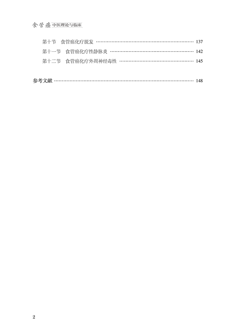 目录9787513281423食管癌中医理论与临床-16.png