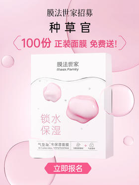 招募种草官|100份正装面膜免费送！