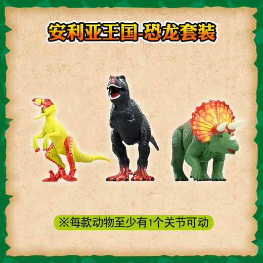 安利亚动物ANI-903437安利亚王国-恐龙套装 商品图2