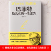 巴菲特给儿女的一生忠告 商品缩略图2