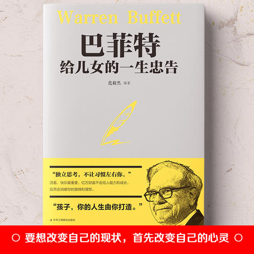 巴菲特给儿女的一生忠告 商品图2