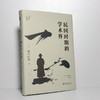 民国时期的学术界 桥川时雄 著 高田时雄 编 樊昕 译 北京大学出版社 商品缩略图2