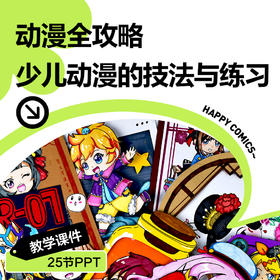 《动漫全攻略/少儿动漫的技法和练习》课件包教学PPT课件25节系统版/自动发货：下单后，点击手机短信中收到的链接，即可获取文件下载的链接；如有任何问题，可添加客服微信hm33268获得帮助。