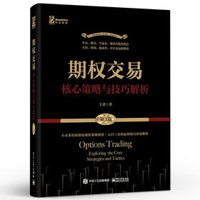 期权交易——核心策略与技巧解析（第3版）