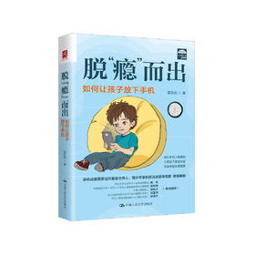 《脱“瘾”而出：如何让孩子放下手机》