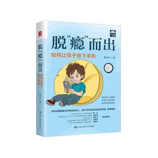 《脱“瘾”而出：如何让孩子放下手机》 商品图0