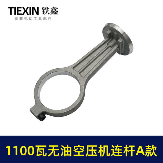 【货号07755】1100瓦无油机铝连杆1100A型打气泵配件连杆静音无油空压机气泵连杆 商品图2