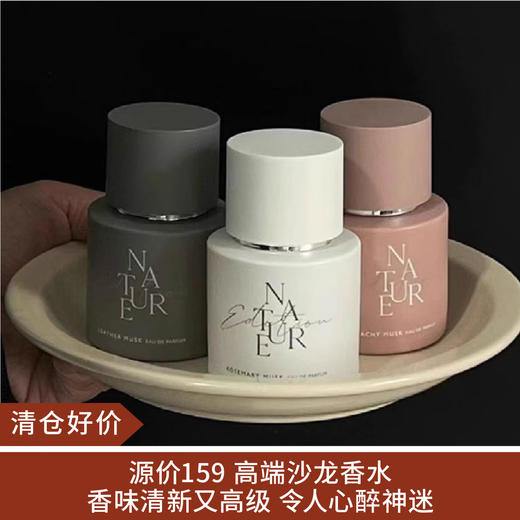 【清仓好价】自然目录高端系列沙龙香水50ml（效期至24.4） 商品图0