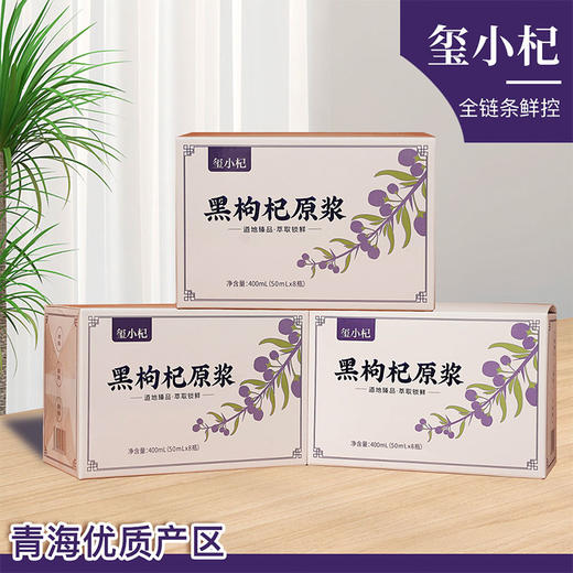 宁夏中宁红枸杞原浆 青海黑枸杞原浆 鲜枸杞原液50ml*8瓶/盒 商品图6