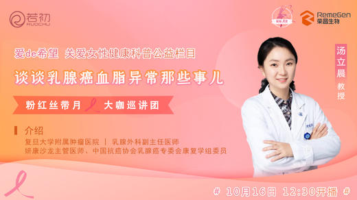 10月16日 | 汤立晨教授 带来科普：谈谈乳腺癌血脂异常那些事儿 商品图0