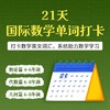 21天国际数学单词打卡营 商品缩略图0