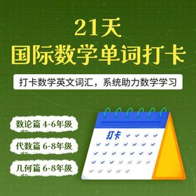 21天国际数学单词打卡营