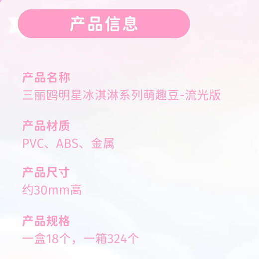 萌趣 萌趣豆 三丽鸥明星冰淇淋 流光款 18只/盒 盲盒 商品图3