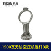 【货号05079】1500瓦B款无油静音空压机连杆气泵铝连杆静音泵连杆空压机打气泵连杆 商品缩略图4