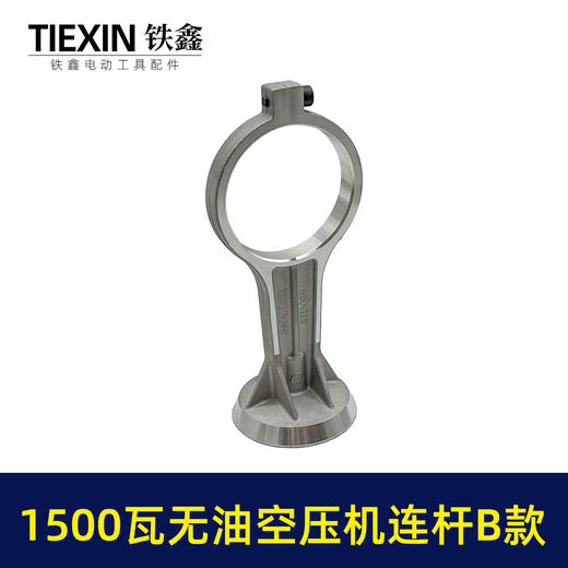 【货号05079】1500瓦B款无油静音空压机连杆气泵铝连杆静音泵连杆空压机打气泵连杆 商品图4