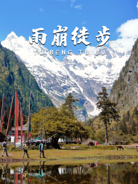 5天4晚丨精华版，天堂在左雨崩在右