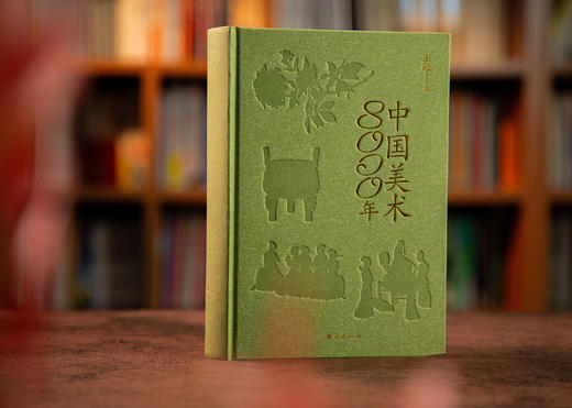 【一本书探索沉淀千年的艺术之舞】《中国美术8000年》来见证中国美术的每一面 商品图4